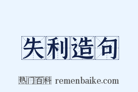 失利造句是什么意思的图片